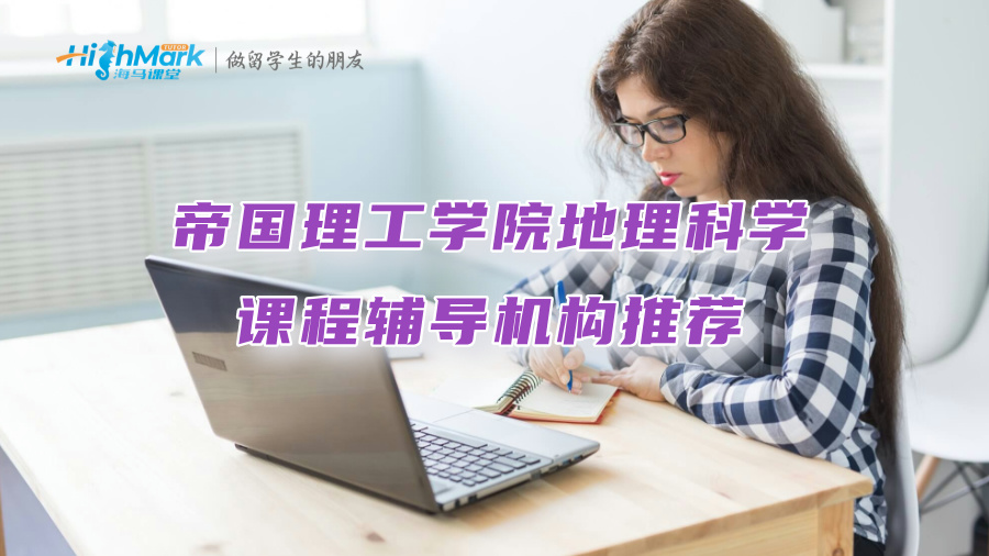 帝國理工學院地理科學課程輔導機構(gòu)推薦