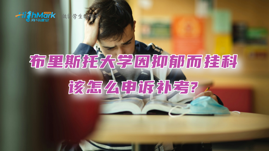 布里斯托大學(xué)因抑郁而掛科，該怎么申訴補(bǔ)考?