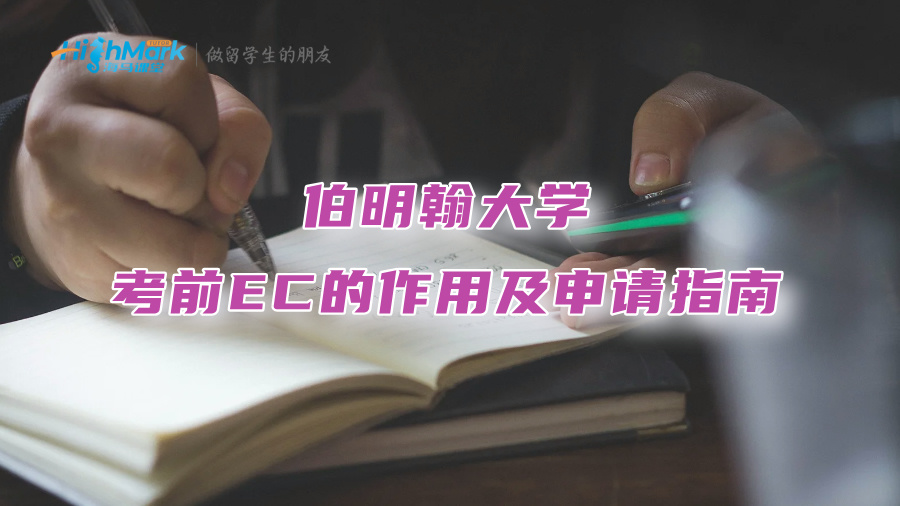 伯明翰大學(xué)考前EC的作用及申請(qǐng)指南
