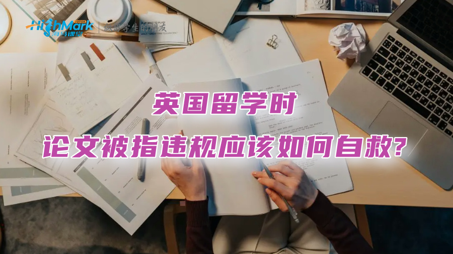 英國留學(xué)時(shí)，論文被指違規(guī)應(yīng)該如何自救?
