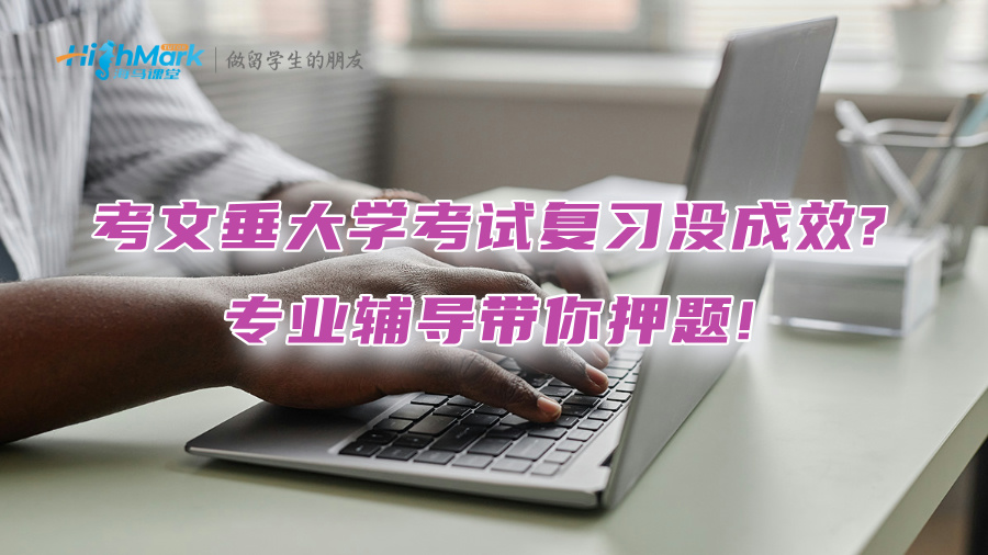 考文垂大學(xué)考試復(fù)習(xí)沒成效?專業(yè)輔導(dǎo)帶你押題!