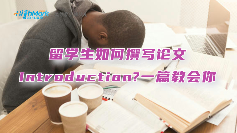 留學(xué)生如何撰寫(xiě)論文Introduction?一篇教會(huì)你