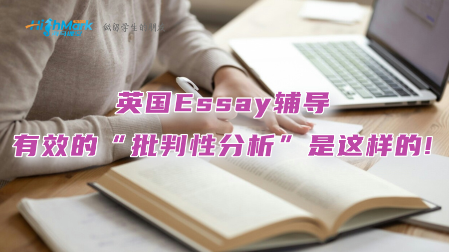 英國Essay輔導(dǎo)：有效的“批判性分析”是這樣的!