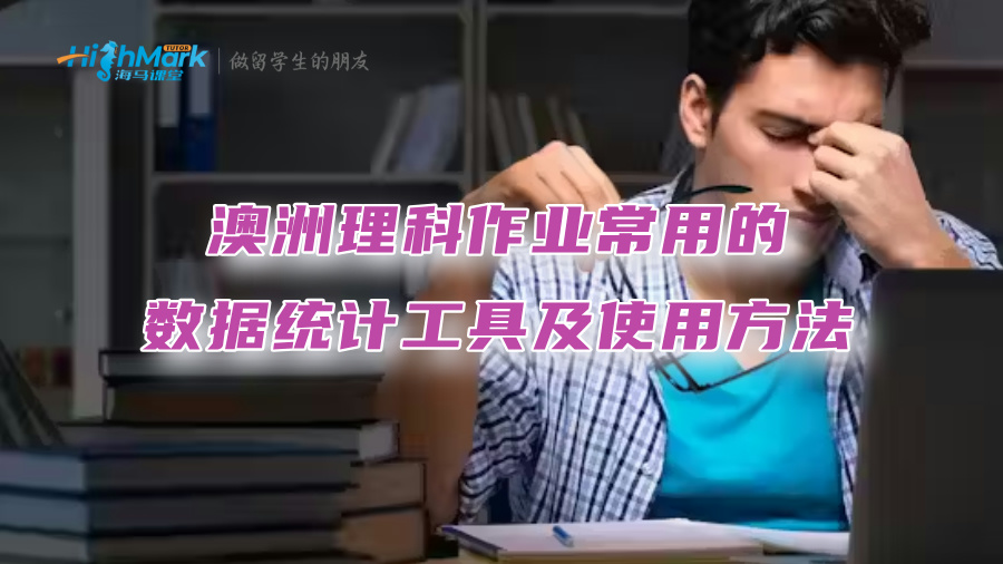 澳洲理科作業(yè)常用的數(shù)據(jù)統(tǒng)計工具及使用方法