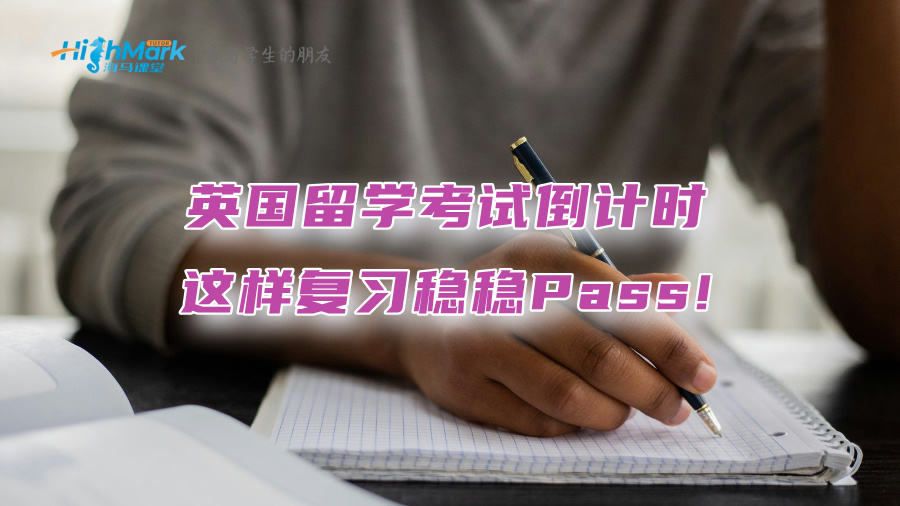 英國留學(xué)考試倒計時：這樣復(fù)習(xí)穩(wěn)穩(wěn)Pass!