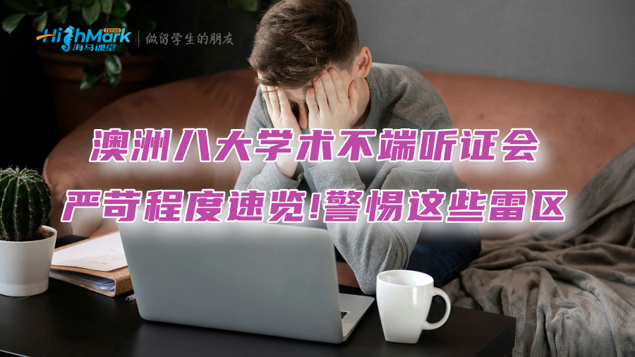 澳洲八大學(xué)術(shù)不端聽(tīng)證會(huì)嚴(yán)苛程度速覽!警惕這些雷區(qū)