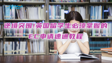 逆境突圍!英國留學生必須掌握的EC申請速通教程