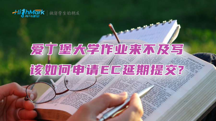 愛丁堡大學作業(yè)來不及寫，該如何申請EC延期提交?