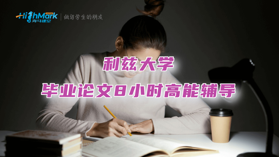 利茲大學畢業(yè)論文8小時高能輔導：G5名師親自演示，讓你聽懂學透
