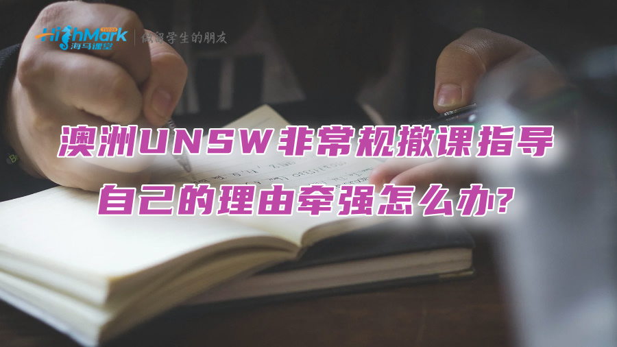 澳洲UNSW非常規(guī)撤課指導(dǎo)：自己的理由牽強怎么辦?