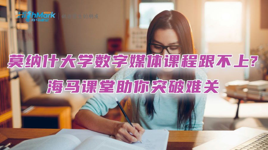 莫納什大學(xué)數(shù)字媒體課程跟不上?海馬課堂助你突破難關(guān)