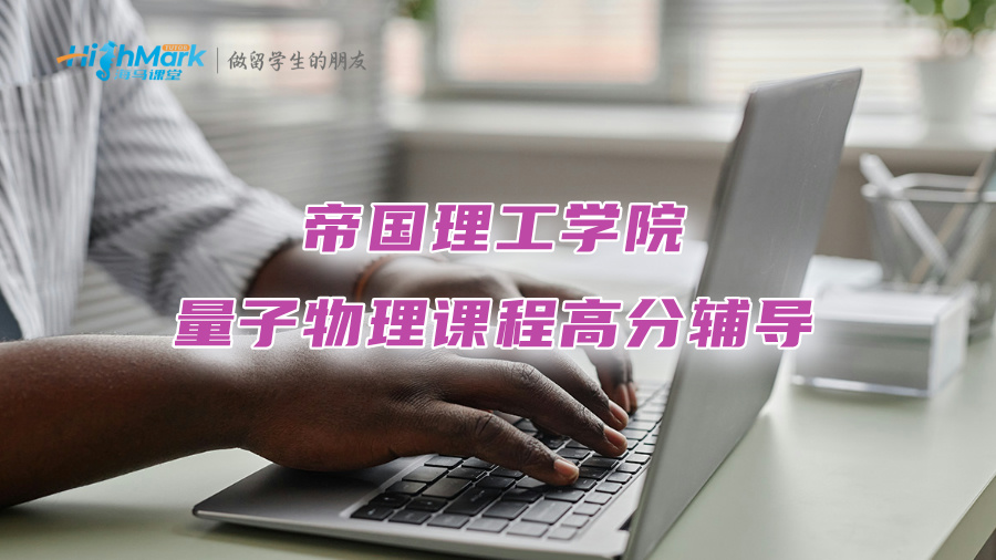 帝國理工學(xué)院量子物理課程高分輔導(dǎo)