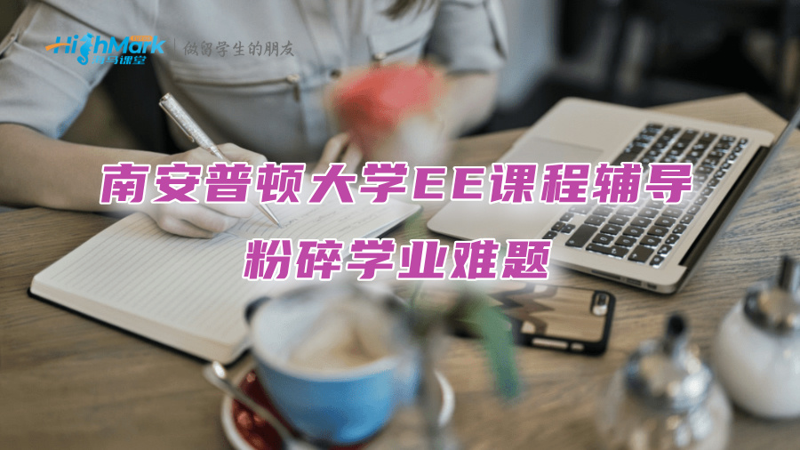 南安普頓大學(xué)EE課程輔導(dǎo)：粉碎學(xué)業(yè)難題