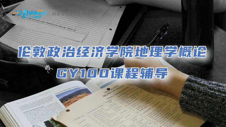 倫敦政治經(jīng)濟(jì)學(xué)院地理學(xué)概論GY100課程輔導(dǎo)