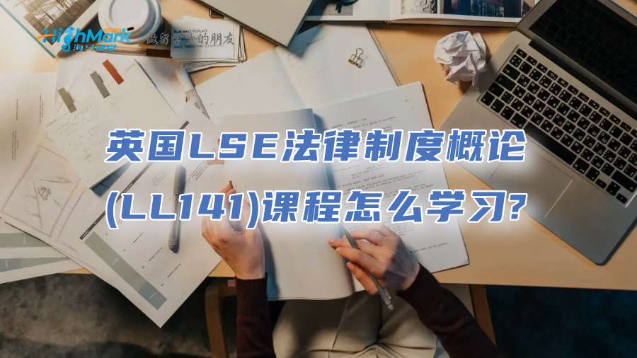英國LSE法律制度概論(LL141)課程怎么學(xué)習(xí)?