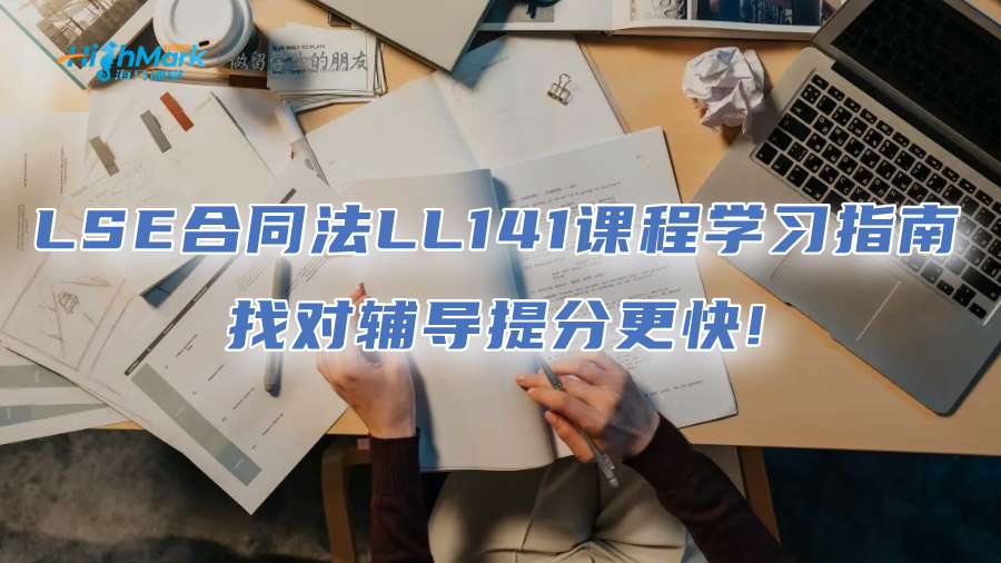 LSE合同法LL141課程學(xué)習(xí)指南：找對輔導(dǎo)提分更快!