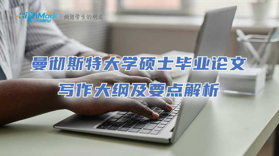 曼徹斯特大學碩士畢業(yè)論文寫作大綱及要點解析