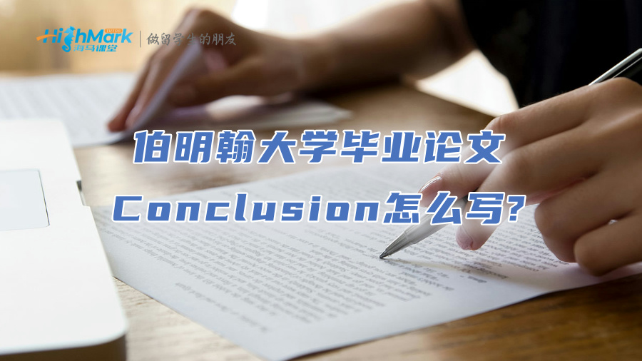 伯明翰大學畢業(yè)論文Conclusion怎么寫?