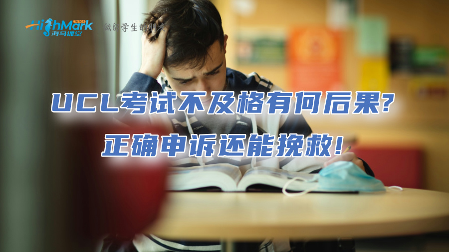 UCL留學(xué)生考試不及格有何后果?正確申訴還能挽救!