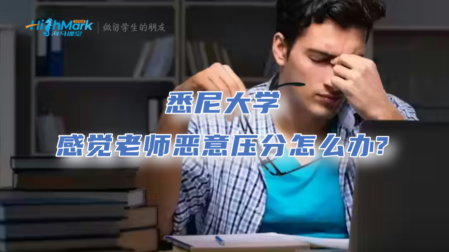悉尼大學感覺老師惡意壓分怎么辦?
