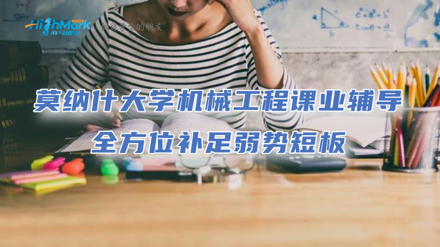 莫納什大學機械工程課業(yè)輔導：全方位補足弱勢短板