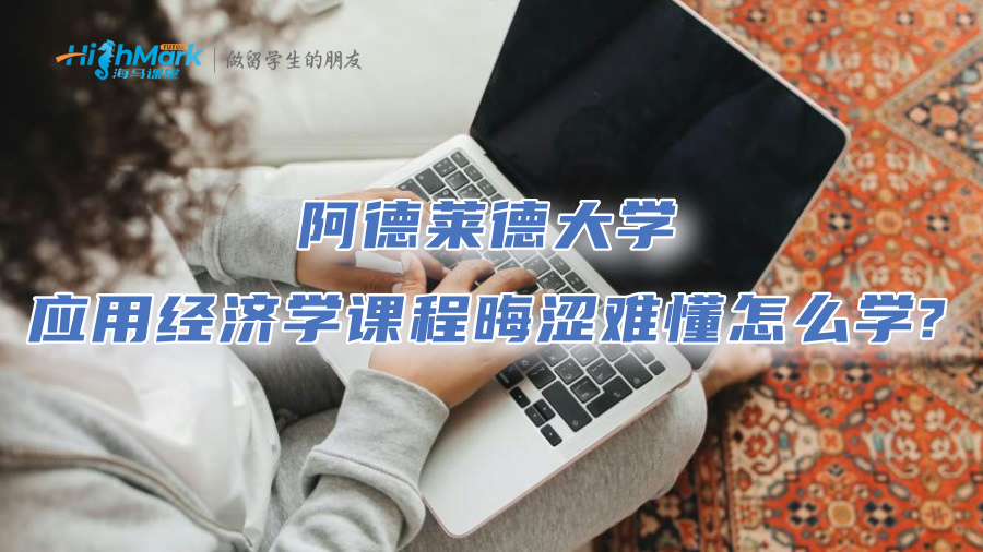 阿德萊德大學(xué)應(yīng)用經(jīng)濟(jì)學(xué)課程晦澀難懂怎么學(xué)?