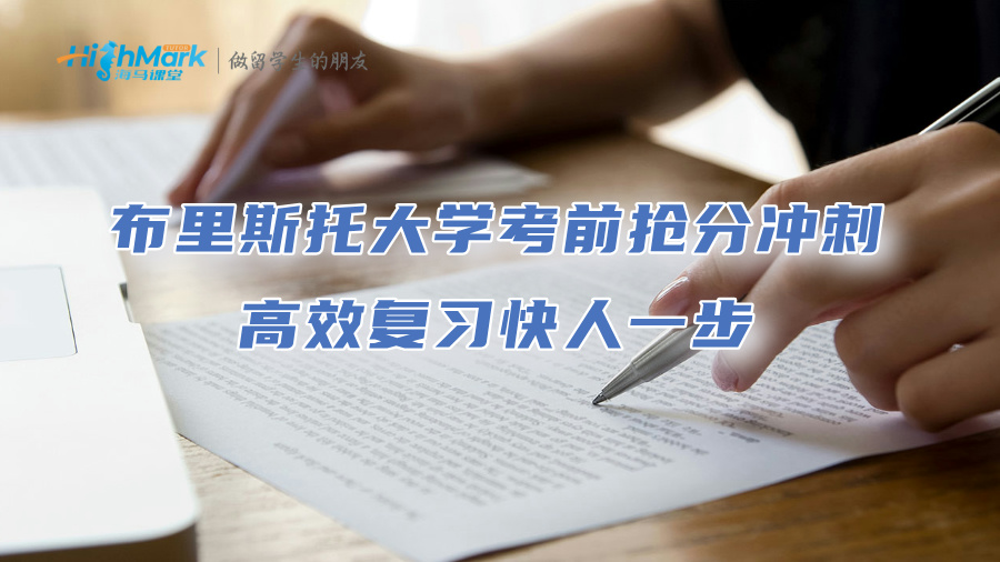 布里斯托大學(xué)考前搶分沖刺：高效復(fù)習(xí)快人一步