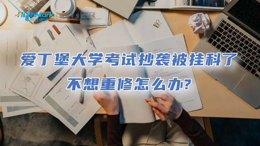 愛丁堡大學(xué)考試抄襲被掛科了，不想重修怎么辦?