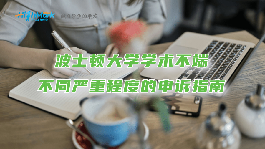 波士頓大學學術(shù)不端不同嚴重程度的申訴指南