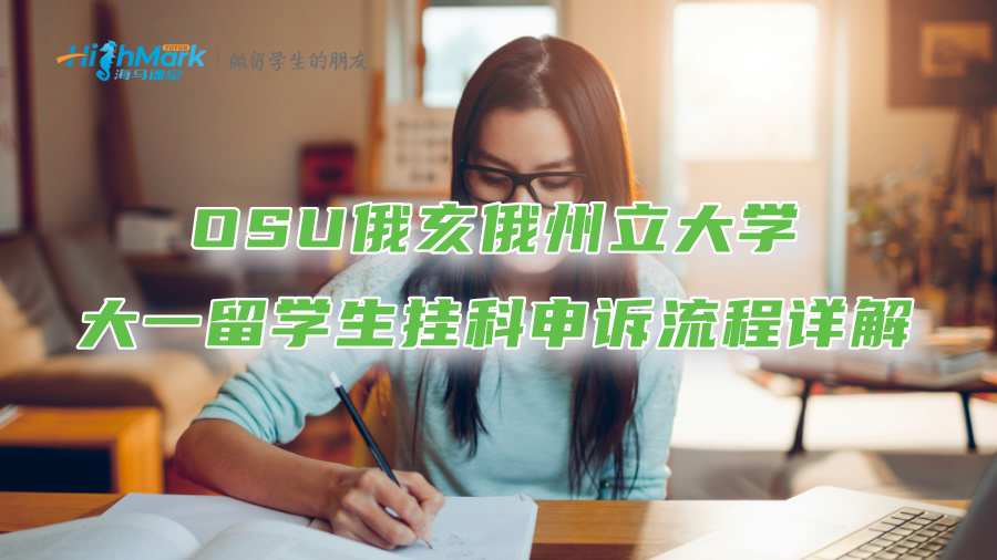 OSU俄亥俄州立大學(xué)大一留學(xué)生掛科申訴流程詳解