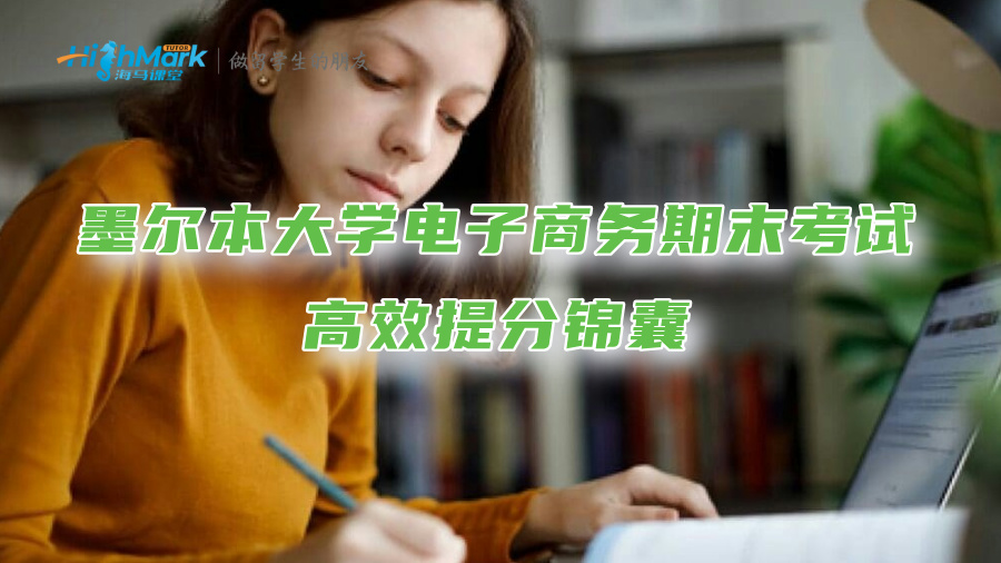 墨爾本大學(xué)電子商務(wù)期末考試高效提分錦囊