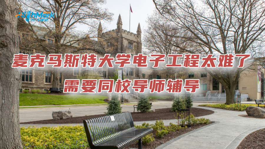麥克馬斯特大學(xué)電子工程太難了，需要同校導(dǎo)師輔導(dǎo)
