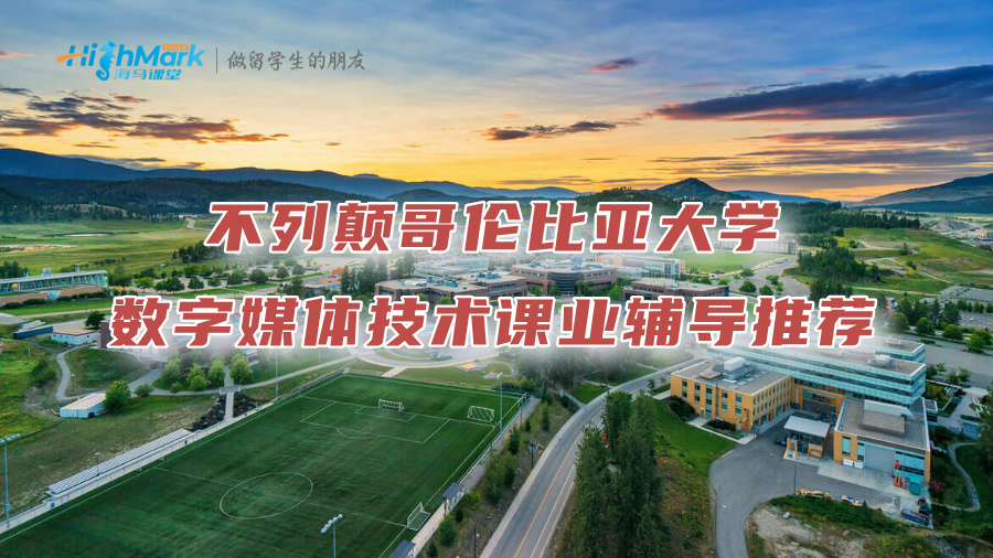 不列顛哥倫比亞大學數(shù)字媒體技術(shù)課業(yè)輔導推薦