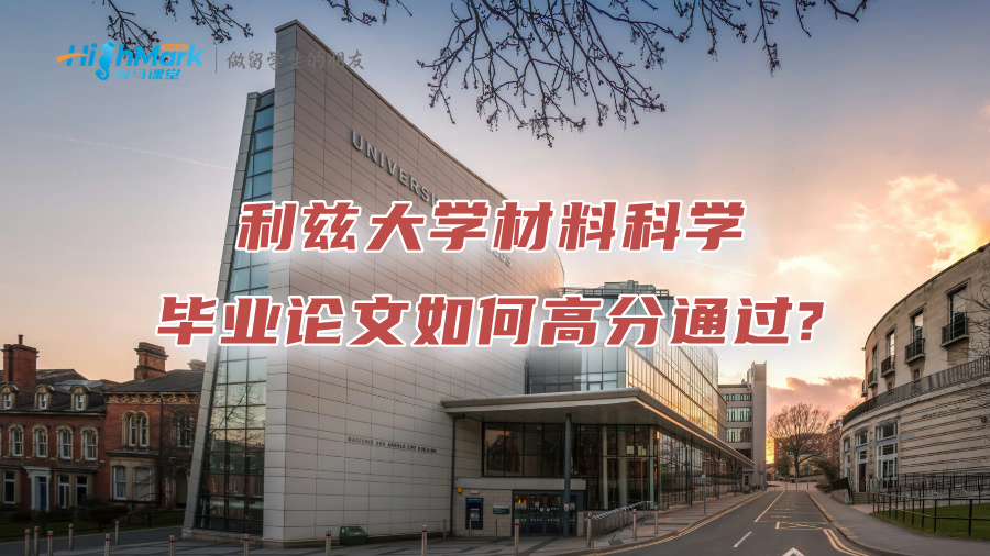 利茲大學材料科學畢業(yè)論文如何高分通過?