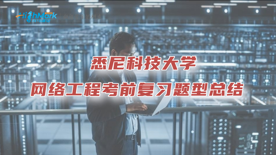 悉尼科技大學(xué)網(wǎng)絡(luò)工程考前復(fù)習(xí)題型總結(jié)