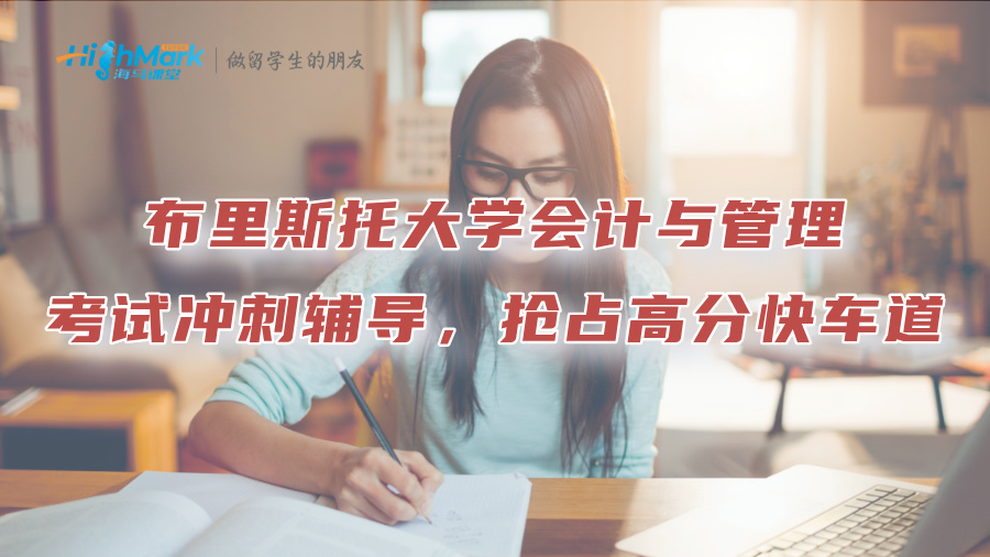 布里斯托大學(xué)會計與管理考試沖刺輔導(dǎo)，搶占高分快車道