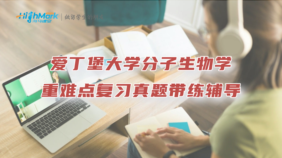 愛丁堡大學(xué)分子生物學(xué)重難點復(fù)習(xí)真題帶練輔導(dǎo)
