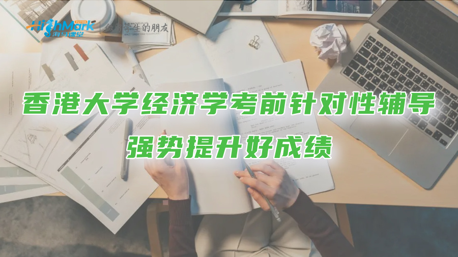 香港大學經(jīng)濟學考前針對性輔導：強勢提升好成績