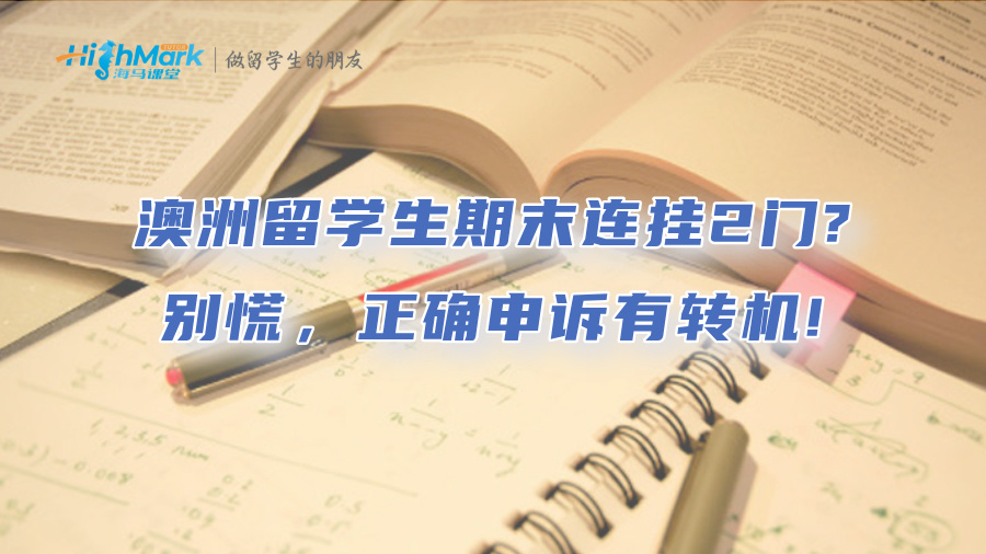 澳洲留學(xué)生期末連掛2門?別慌，正確申訴有轉(zhuǎn)機!