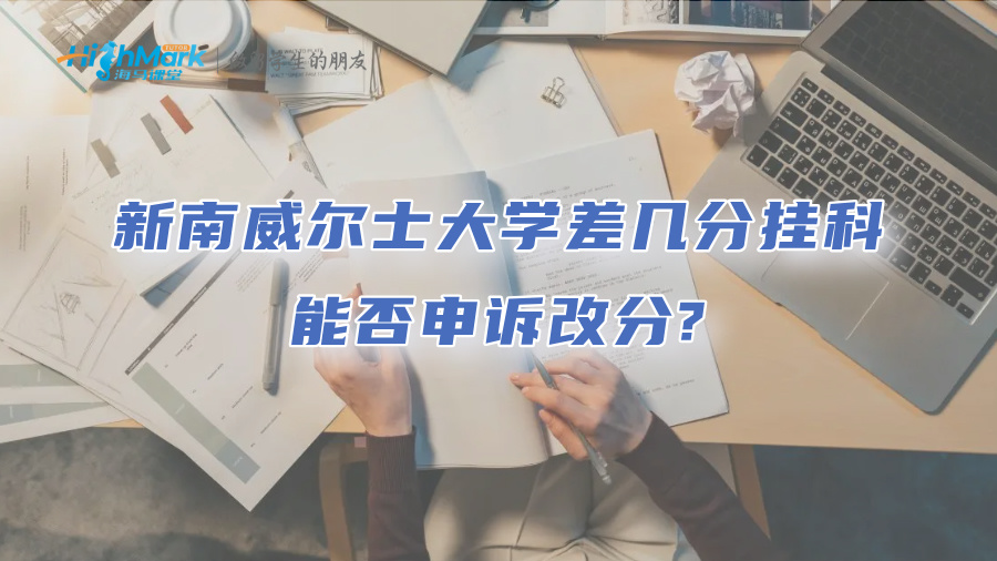 新南威爾士大學差幾分掛科，能否申訴改分?