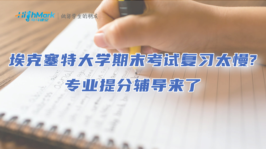 ?？巳卮髮W(xué)期末考試復(fù)習(xí)太慢?專業(yè)提分輔導(dǎo)來(lái)了