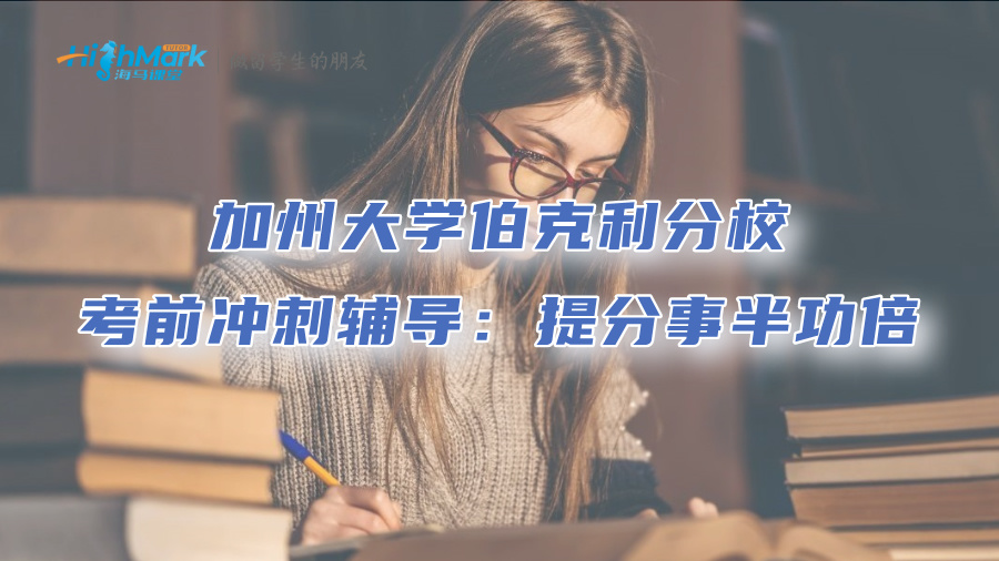 加州大學伯克利分?？记皼_刺輔導：提分事半功倍