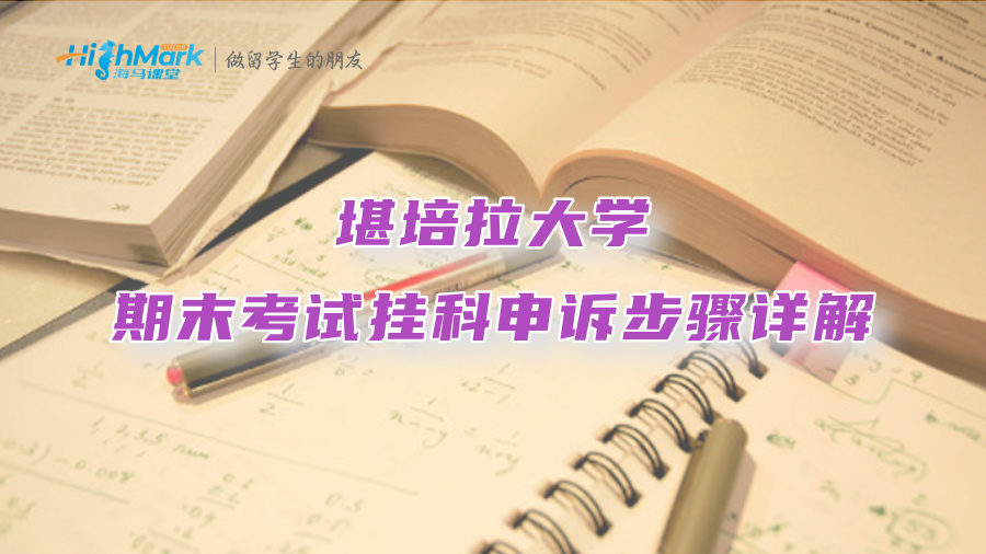 堪培拉大學(xué)期末考試掛科申訴步驟詳解