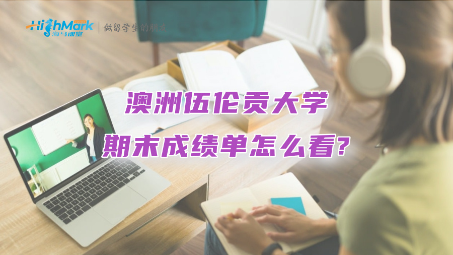 澳洲伍倫貢大學(xué)期末成績單怎么看?