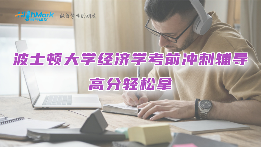 美國(guó)波士頓大學(xué)經(jīng)濟(jì)學(xué)考前沖刺輔導(dǎo)：高分輕松拿