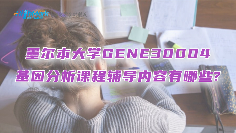 墨爾本大學(xué)GENE30004基因分析課程輔導(dǎo)內(nèi)容有哪些?