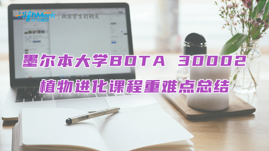 墨爾本大學(xué)BOTA 30002植物進(jìn)化課程重難點(diǎn)總結(jié)