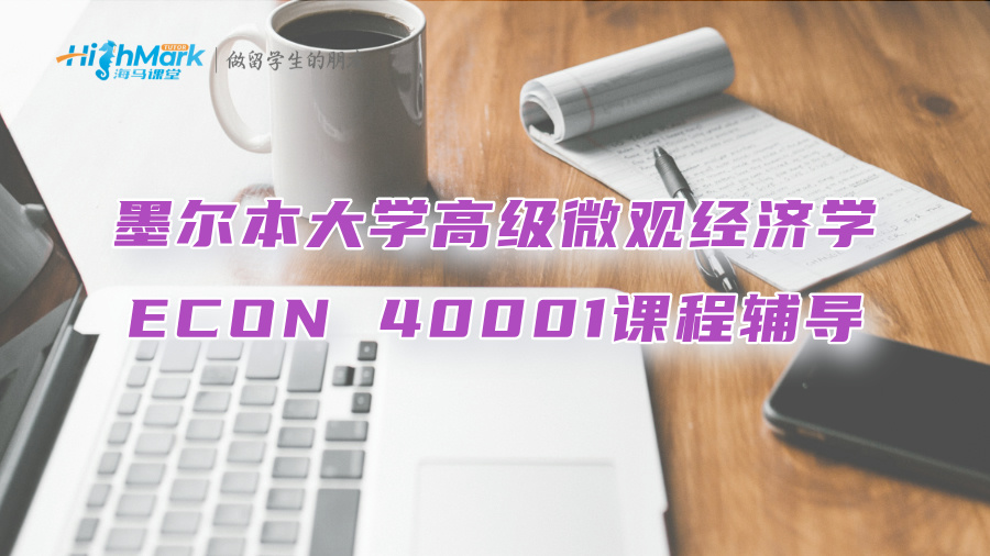 墨爾本大學(xué)高級(jí)微觀經(jīng)濟(jì)學(xué)ECON 40001課程輔導(dǎo)