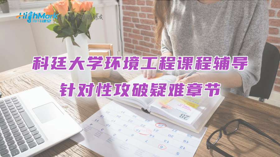 科廷大學(xué)環(huán)境工程課程輔導(dǎo)：針對(duì)性攻破疑難章節(jié)