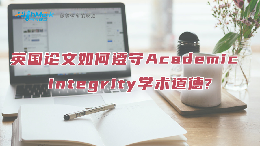 英國論文如何遵守Academic Integrity學術道德?